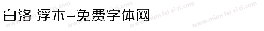 白洛 浮木字体转换